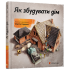 Як збудувати дім