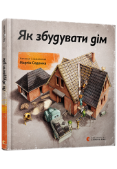 Як збудувати дім