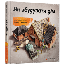 Як збудувати дім