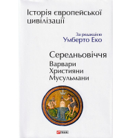 Історія європейської цивілізації. Середньовіччя. Варвари. Християни. Мусульмани