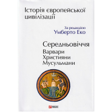 Історія європейської цивілізації. Середньовіччя. Варвари. Християни. Мусульмани