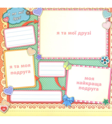 Альбом найкращих друзів