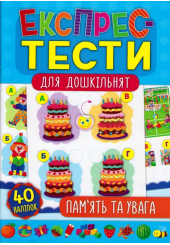 Пам’ять та увага. Експрес-тести для дошкільнят