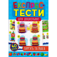 Пам’ять та увага. Експрес-тести для дошкільнят