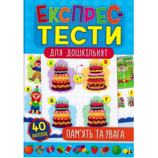 Пам’ять та увага. Експрес-тести для дошкільнят