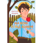 На коні й під конем