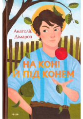 На коні й під конем