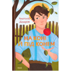 На коні й під конем