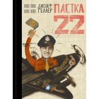 Пастка-22