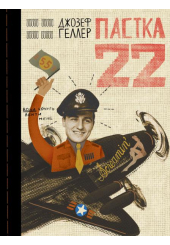 Пастка-22