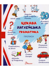 Цікава англійська граматика. Прописи Level 2