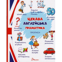 Цікава англійська граматика. Прописи Level 2