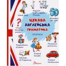 Цікава англійська граматика. Прописи Level 2