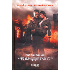 Позивний Бандерас