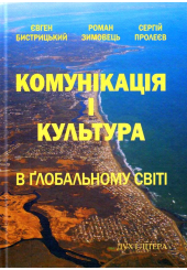 Комунікація і культура в глобальному світі