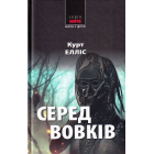 Серед вовків