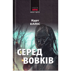 Серед вовків