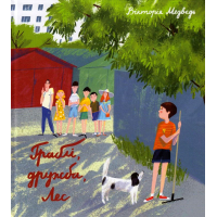 Граблі, дружба, Лес