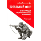 Тотальний опір: Інструкція з ведення малої війни для кожного. Частина 2