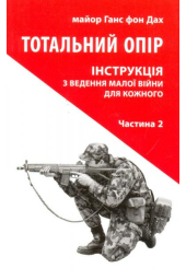 Тотальний опір: Інструкція з ведення малої війни для кожного. Частина 2
