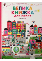 Велика книжка для малят