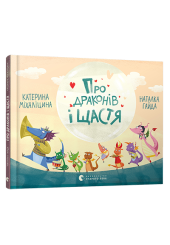 Про драконів і щастя