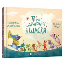 Про драконів і щастя