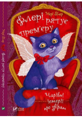Флері рятує прем'єру