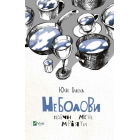 Неболови. Навчи мене мріяти