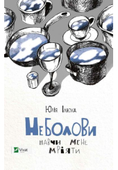 Неболови. Навчи мене мріяти
