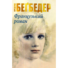 Французький роман