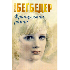 Французький роман