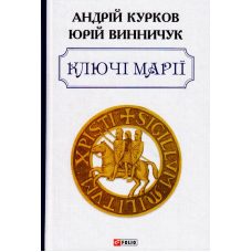 Ключі Марії