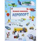 Великий віммельбух АЕРОПОРТ