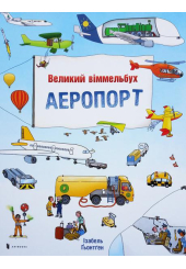 Великий віммельбух АЕРОПОРТ