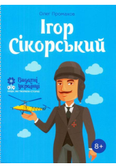 Ігор Сікорський