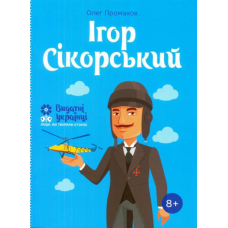 Ігор Сікорський