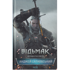 Відьмак. Володарка Озера. Книга 7