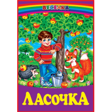Ласочка