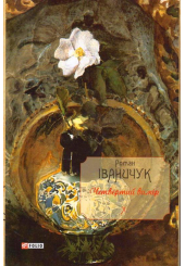 Четвертий вимір. Том 10