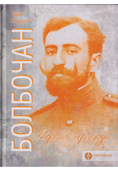 Болбочан: вірний присязі