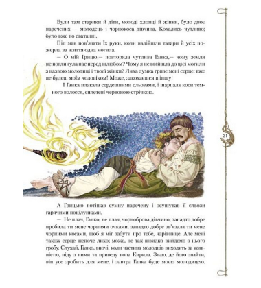 Старовинні українські легенди
