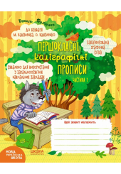 Першокласні каліграфічні прописи до букваря М. Вашуленка, О. Вашуленко. Частина 1