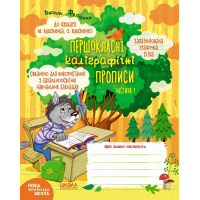 Першокласні каліграфічні прописи до букваря М. Вашуленка, О. Вашуленко. Частина 1