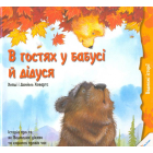 В гостях у бабусі й дідуся