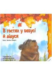 В гостях у бабусі й дідуся