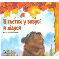 В гостях у бабусі й дідуся