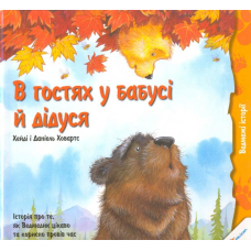 В гостях у бабусі й дідуся