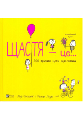 Щастя - це...500 причин бути щасливим