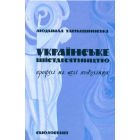 Українське шістдесятництво: профілі на тлі покоління